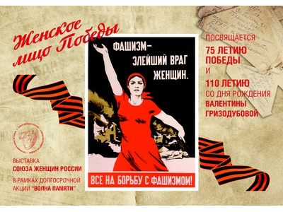 \u0022Женское лицо Победы\u0022